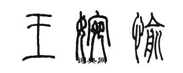 陳墨王婉愉篆書個性簽名怎么寫