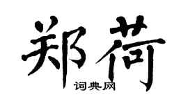 翁闓運鄭荷楷書個性簽名怎么寫