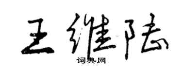 曾慶福王維陸行書個性簽名怎么寫