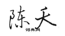 駱恆光陳夭行書個性簽名怎么寫
