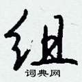厠草書怎么寫好看_厠硬筆草書書法_厠鋼筆草書字帖