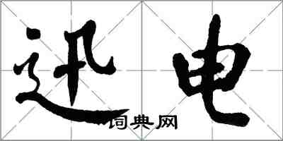 翁闓運迅電楷書怎么寫