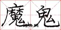龐中華魔鬼楷書怎么寫