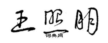 曾慶福王照朋草書個性簽名怎么寫