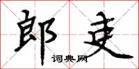 周炳元郎吏楷書怎么寫
