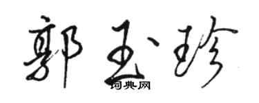 駱恆光郭玉珍行書個性簽名怎么寫