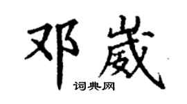 丁謙鄧崴楷書個性簽名怎么寫