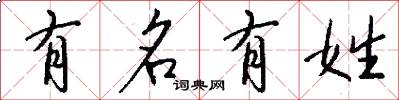 有名有姓怎么寫好看