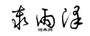 曾慶福秦雨澤草書個性簽名怎么寫