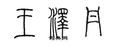 陳墨王澤丹篆書個性簽名怎么寫