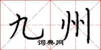 荊霄鵬九州楷書怎么寫
