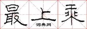 柯春海最上乘隸書怎么寫