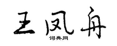 曾慶福王鳳舟行書個性簽名怎么寫