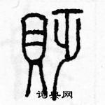 余巨力寫的硬筆篆書貶