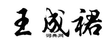 胡問遂王成裙行書個性簽名怎么寫