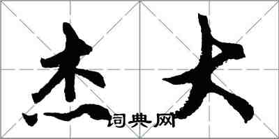 胡問遂傑大行書怎么寫