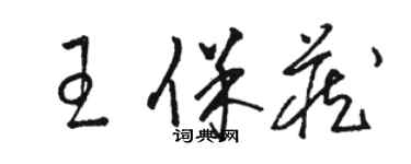 駱恆光王保藏草書個性簽名怎么寫