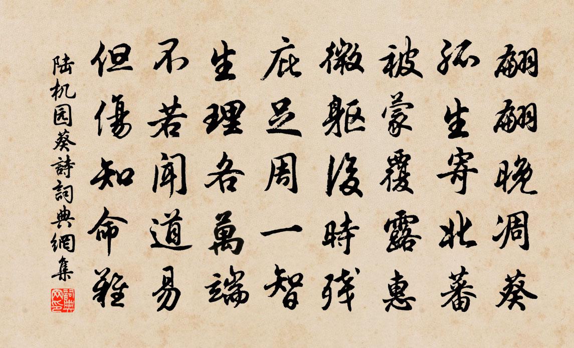 陸機園葵詩書法作品欣賞