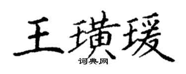 丁謙王璜瑗楷書個性簽名怎么寫