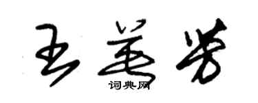 朱錫榮王英芳草書個性簽名怎么寫