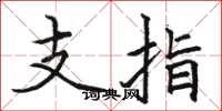 駱恆光支指楷書怎么寫