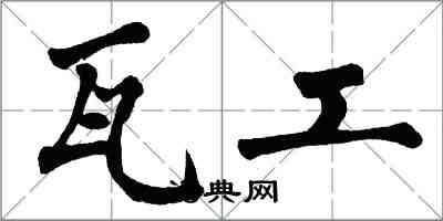 翁闓運瓦工楷書怎么寫