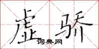 黃華生虛驕楷書怎么寫