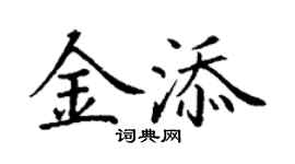 丁謙金添楷書個性簽名怎么寫