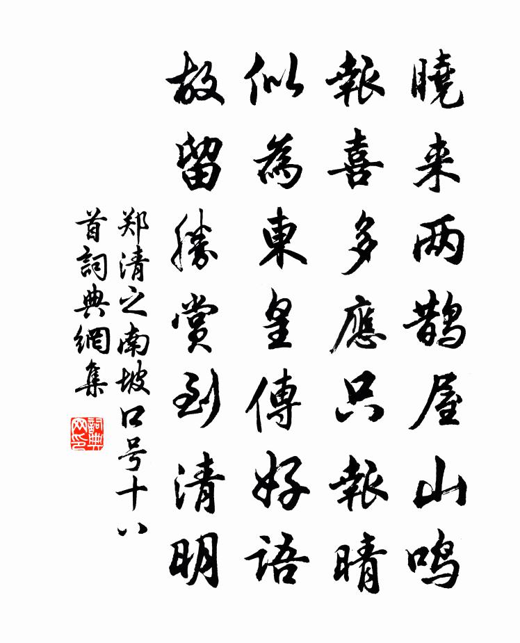 鄭清之南坡口號十八首書法作品欣賞