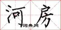 何伯昌河房楷書怎么寫