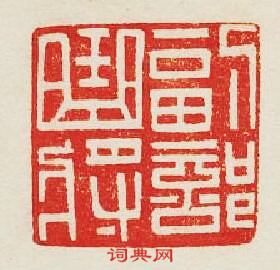 “副部曲將”篆刻印章