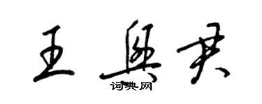 梁錦英王興君草書個性簽名怎么寫