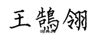 何伯昌王鵠翎楷書個性簽名怎么寫