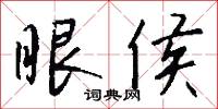 隋岸的意思_隋岸的解釋_國語詞典