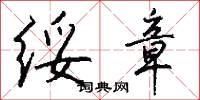 雲遊的意思_雲遊的解釋_國語詞典