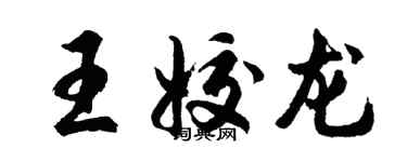 胡問遂王姣龍行書個性簽名怎么寫