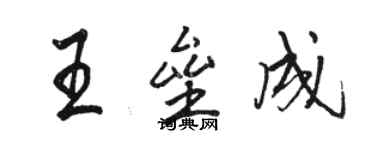 駱恆光王壘成行書個性簽名怎么寫