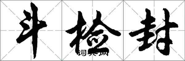 胡問遂斗檢封行書怎么寫