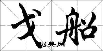 胡問遂戈船行書怎么寫