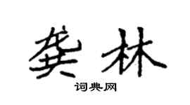 袁強龔林楷書個性簽名怎么寫