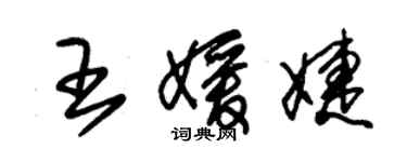 朱錫榮王媛婕草書個性簽名怎么寫