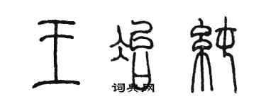 陳墨王冶純篆書個性簽名怎么寫