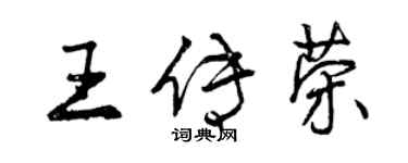 曾慶福王傳榮行書個性簽名怎么寫