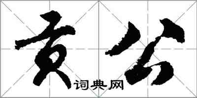 胡問遂貢公行書怎么寫