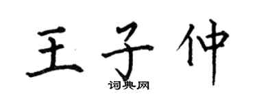 何伯昌王子仲楷書個性簽名怎么寫