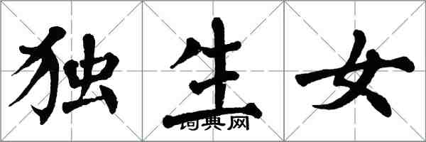 翁闓運獨生女楷書怎么寫