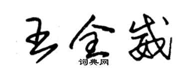 朱錫榮王全威草書個性簽名怎么寫