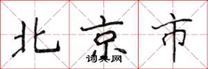 侯登峰北京市楷書怎么寫
