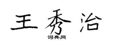 袁強王秀治楷書個性簽名怎么寫