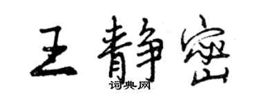 曾慶福王靜密行書個性簽名怎么寫